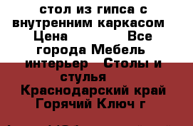 стол из гипса с внутренним каркасом › Цена ­ 21 000 - Все города Мебель, интерьер » Столы и стулья   . Краснодарский край,Горячий Ключ г.